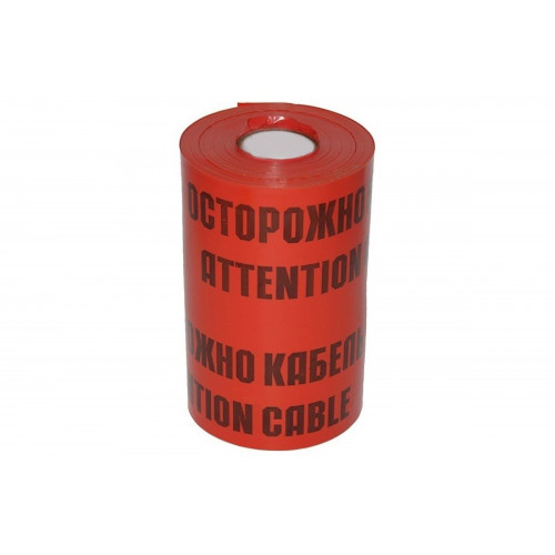 Лента сигнальная "Осторожно кабель" ЛСЭ900 100п.м.