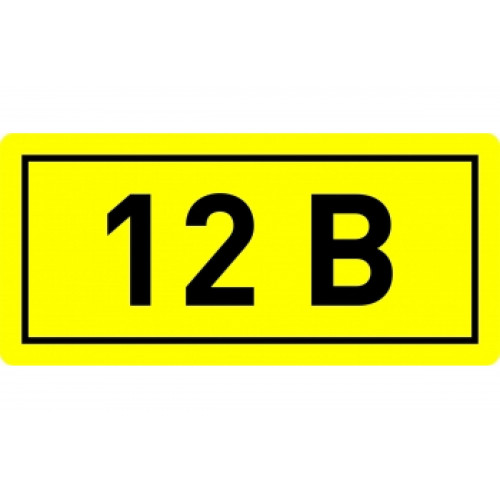 Наклейка "12В" (10x15мм) EKF