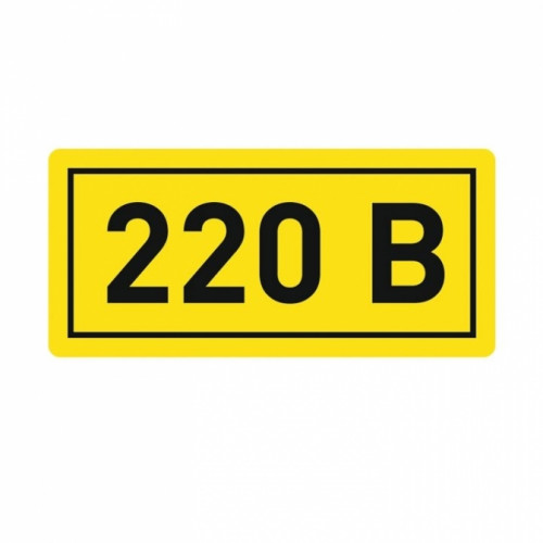 Наклейка "220В" (20x40мм) EKF